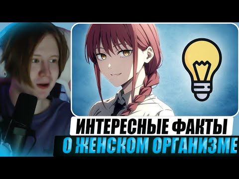 Видео: МЯУХОКИ СМОТРИТ: ИНТЕРЕСНЫЕ ФАКТЫ О ЖЕНСКОМ ОРГАНИЗМЕ