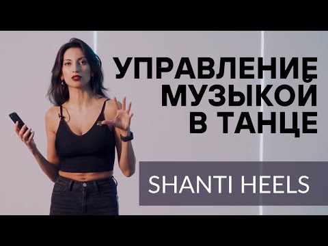 Видео: УПРАВЛЕНИЕ  МУЗЫКОЙ В ТАНЦАХ | музыкальность в танцах | shanti heels