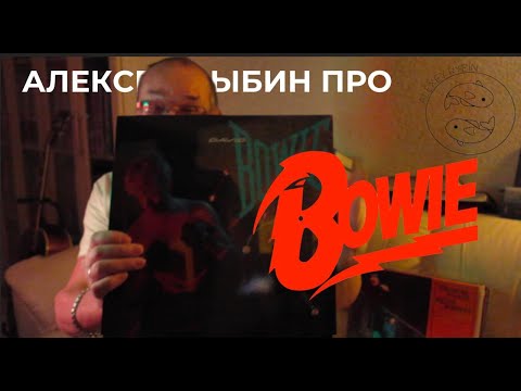 Видео: Алексей Рыбин про David Bowie - Let's Dance