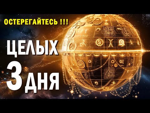 Видео: ОСТЕРЕГАЙТЕСЬ! ЦЕЛЫХ 3 ДНЯ! ЧЕРНАЯ ЛУНА в Скорпионе. ЧТО БУДЕТ в ЯНВАРЕ 21-23 января @ВратаПерсея