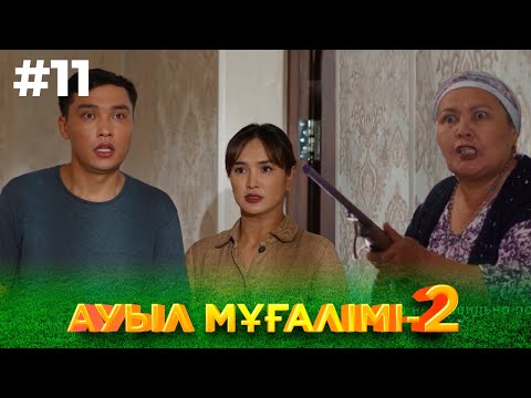 Видео: ТҰСАУКЕСЕР! «АУЫЛ МҰҒАЛІМІ 2». Телехикая. 11-бөлім