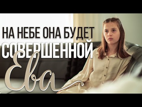 Видео: «На небе она будет совершенной»  — Свидетельство Лии и Ромы Еремчук