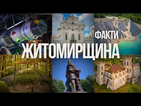 Видео: Неймовірні факти про Житомирщину