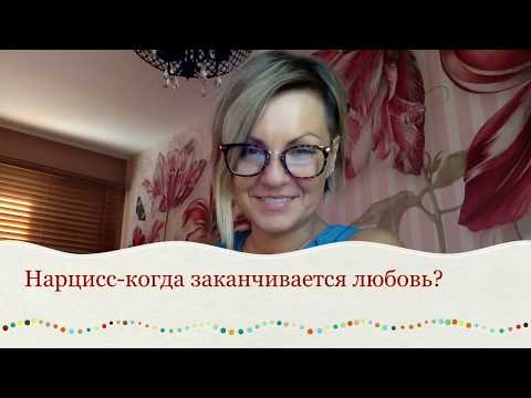 Видео: Нарцисс: Kогда заканчивается любовь? Вы верите им больше, чем себе...