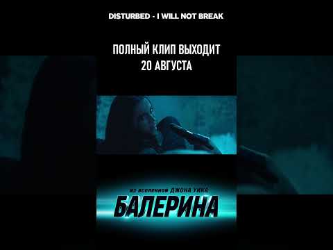 Видео: Балерина (2025) Клип Disturbed - I Will Not Break (Тизер)
