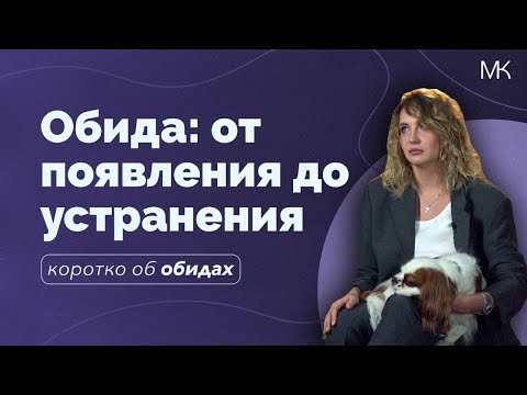 Видео: Обида: от появления до устранения
