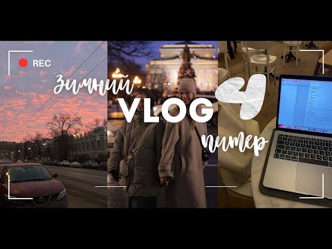 Видео: Мой идеальный отдых в Питере: Кафе, прогулки, эмоции