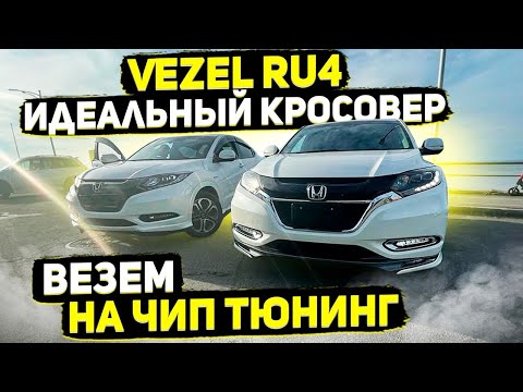 Видео: Honda Vezel RU4! Везем на ЧИП-Тюнинг!