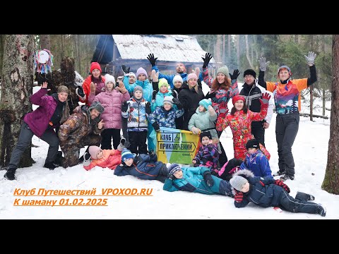 Видео: К шаману с Клубом Путешествий 01 02 2025