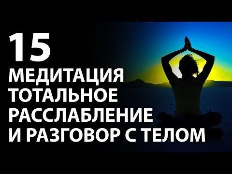 Видео: Трансмедитация (тета хилинг медитация) «тотальное расслабление и разговор с телом»