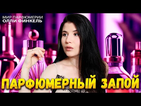 Видео: ПАРФЮМЕРНЫЙ ЗАПОЙ