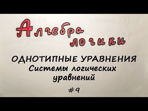 Видео: Системы логических уравнений содержащие ОДНОТИПНЫЕ УРАВНЕНИЯ [Алгебра логики] #9
