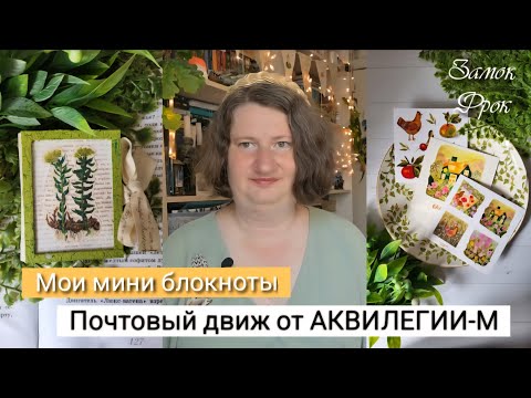 Видео: Мои мини блокноты |Почтовый движ от АКВИЛЕГИИ-М |Новинки от Акварельного домика