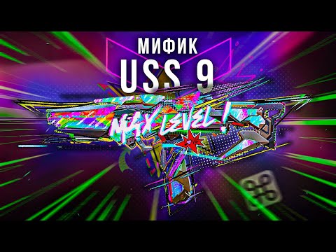 Видео: НОВАЯ ПП USS 9 - САМЫЙ НЕОБЫЧНЫЙ МИФИК В COD MOBILE