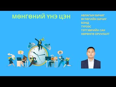 Видео: МӨНГӨНИЙ ЦАГ ХУГАЦААНЫ ҮНЭ ЦЭНИЙН ХЭРЭГЛЭЭ