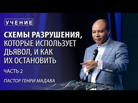 Видео: Генри Мадава // "Схемы разрушения, которые использует дьявол, и как их остановить" Ч 2 // 2016.09.07