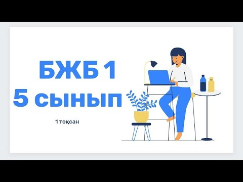 Видео: Ағылшын тілі 5 сынып 1 ТОҚСАН БЖБ1 /Английский язык 5 класс 1 четверть СОР 1