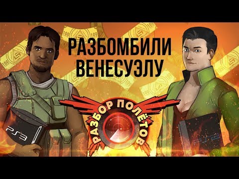 Видео: Разбор полётов. Mercenaries 2: World in Flames (PS2 против PS3)