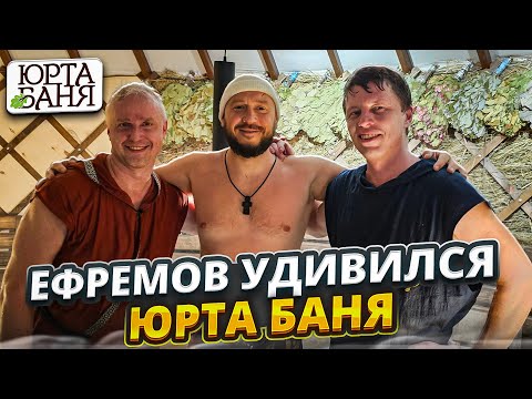 Видео: ЕФРЕМОВ УДИВИЛСЯ / ЮРТА БАНЯ / ГДЕ КУПИТЬ / ЦЕНА