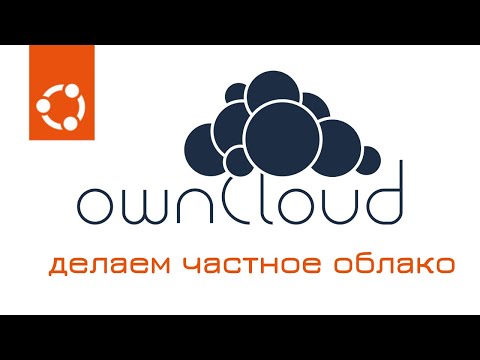 Видео: Owncloud — уcтановка и настройка