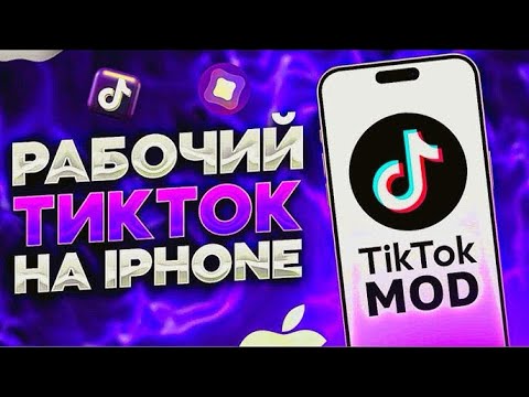 Видео: Как скачать новый TikTok на iPhone рабочий TikTok на iPhone без вылетов