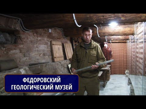 Видео: Северный Урал. Федоровский геологический музей. г.Краснотурьинск. Рассказывает Михаил ЦЫГАНКО