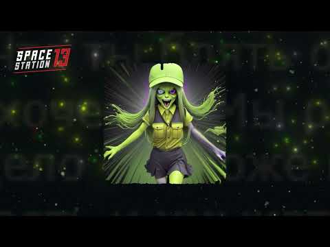 Видео: [SPACE STATION 13] Нейро-Хлюпова feat Нейро-Айрунико - Что Тебе Не Понравилось в Карго? (AI)