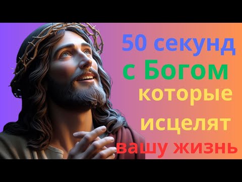 Видео: 🙏 Богу нужно всего 50 секунд, чтобы исцелить вашу жизнь!