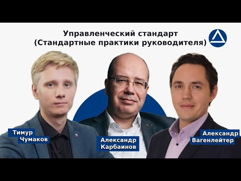 Видео: Александр Карбаинов об Управленческом стандарте (стандартные практики руководителя)