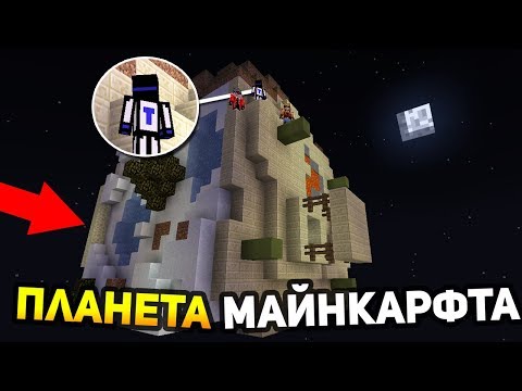 Видео: ВЫЖИВАНИЕ НА ПЛАНЕТЕ МАЙНКРАФТА С ДРУЗЬЯМИ №2