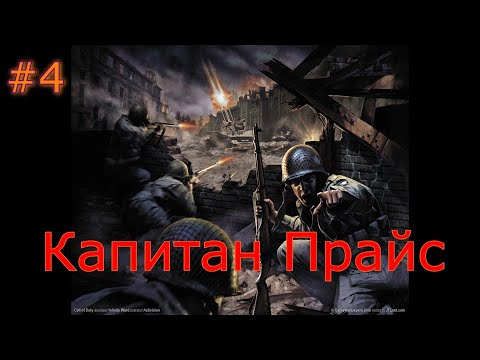 Видео: Call of Duty 1- Спасение Капитана Прайса #4