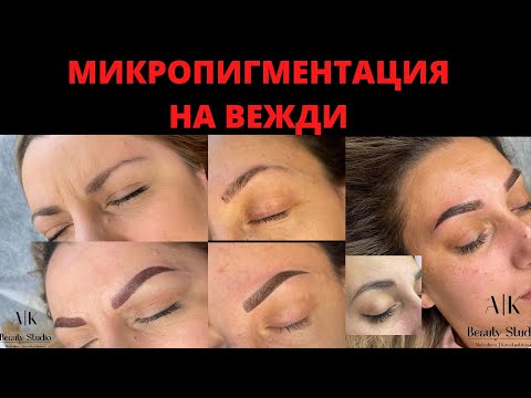 Видео: Микропигментация на Вежди (По време на Процедурата и Как да се Грижим за Веждите)