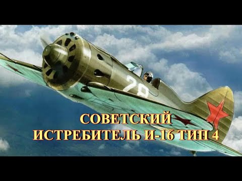 Видео: Советский истребитель И-16 Тип 4