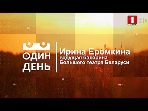 Видео: Ирина Еромкина - ведущая балерина Большого театра Беларуси