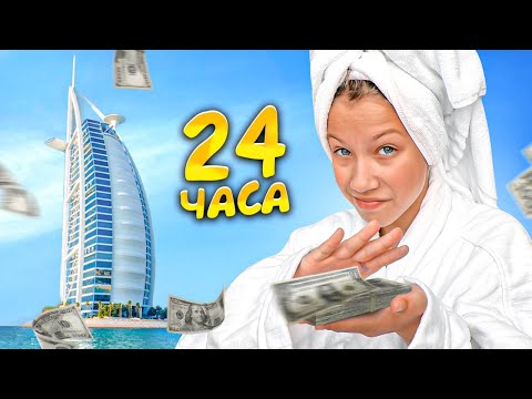 Видео: 24 Часа в САМОМ Дорогом отеле мира / Вики Шоу