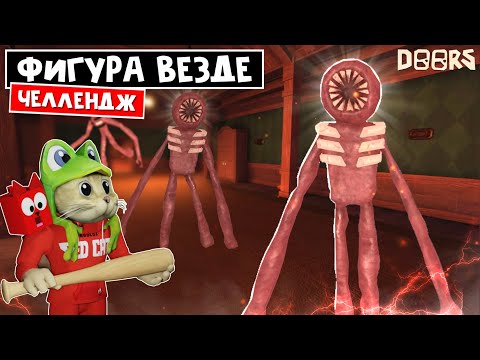 Видео: ФИГУРА в КАЖДОЙ КОМНАТЕ отеля в ДОРС роблокс | Doors roblox | ЧЕЛЛЕНДЖ: Фигура за каждой дверью