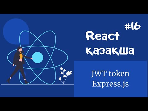 Видео: React қазақша | #16 - JWT token (express.js)