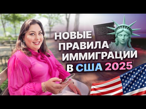 Видео: Новые ПРАВИЛА ИММИГРАЦИИ в США 2025: Что изменилось?