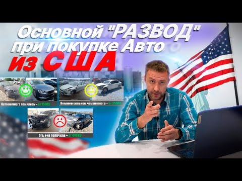 Видео: Автомобили из США: заблуждения новичка. Основной обман при покупке американской тачки