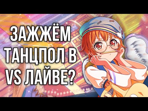 Видео: 🔥ЗАЖЖЁМ ТАНЦПОЛ В VS ЛАЙВЕ? | Играю в бандори | Bang Dream Girls Band Party