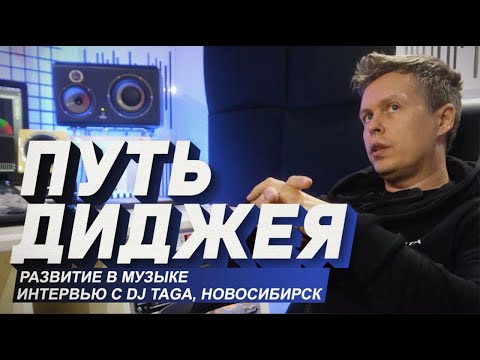 Видео: Путь ДиДжея, как себя развить в музыке, интервью DJ TAGA, Новосибирск
