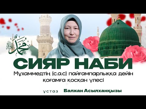 Видео: Сира | Мұхаммедтің (а.а.с) пайғамбарлыққа дейін қоғамға қосқан үлесі | Балалары | Балжан ұстаз