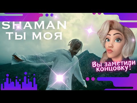 Видео: SHAMAN - ТЫ МОЯ (музыка и слова: SHAMAN) | REACTION