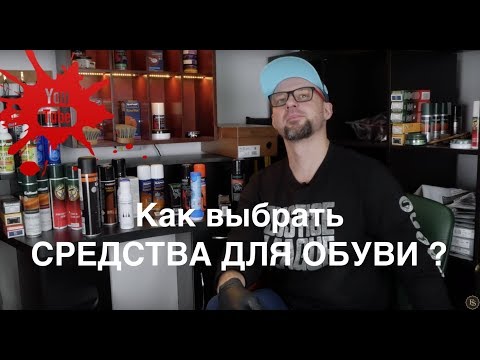 Видео: Средства для обуви – что купить!? Saphir, Tarrago, Collonil, Salamander