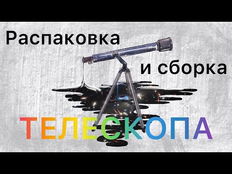 Видео: Распаковка и сборка телескопа