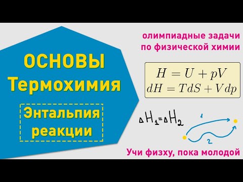 Видео: Термохимия, энтальпия | Основные понятия | Олимпиадные задачи по химии