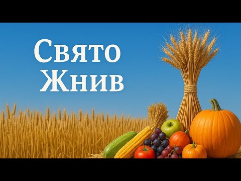 Видео: Свято жнив 05.10.2025