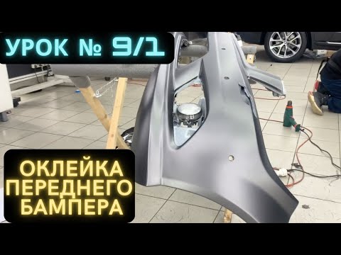 Видео: Урок 9/1 как клеить передний бампер