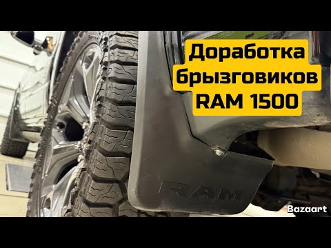 Видео: RAM 1500 доработка  брызговиков 