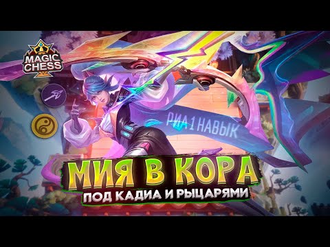 Видео: МАМА МИЯ РАЗРУШАЕТ СТЕРЕОТИПЫ) ИМБОВАЯ СБОРКА СЮЮДАА Mobile Legends Магические шахматы